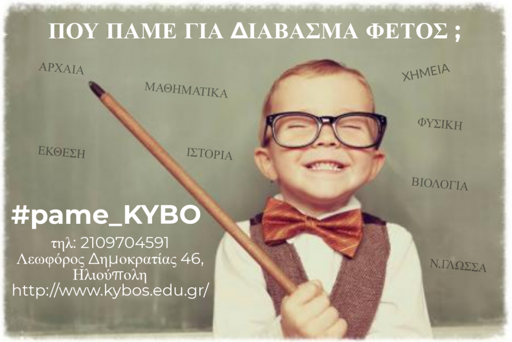 χειμερινά μαθήματα, 2018, κύβος, ηλιούπολη